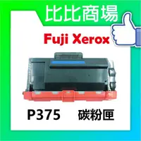 在飛比找蝦皮購物優惠-比比商場 FujiXerox富士全錄 P375相容碳粉匣 印