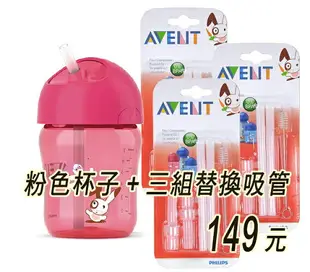 Philips Avent QQ兔吸管水杯260ML＋吸管三組，獨特扭蓋與矽膠吸管完美結合具防脹效果