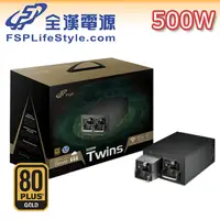 在飛比找PChome24h購物優惠-全漢 Twins 500W 80PLUS金牌 電源供應器