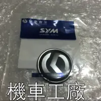 在飛比找蝦皮購物優惠-機車工廠 三陽 盾牌 油箱 貼紙 標誌 LOGO 立體標誌 