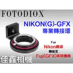 ＠佳鑫相機＠（全新）FOTODIOX NIK(G)-GFX轉接環 NIKON鏡頭接FUJIFILM富士GFX相機FUJI