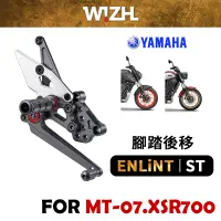 在飛比找蝦皮商城優惠-【欣炫】ENLiNT YAMAHA MT-07/XSR700