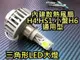 晶站 三角形 LED大燈 SMD 大功率 大燈 H4 HS1 H6 小盤 雷霆 JET 新勁戰 2100ML 高流明