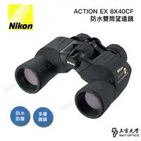 在飛比找PChome24h購物優惠-NIKON ACTION EX 8X40CF雙筒望遠鏡