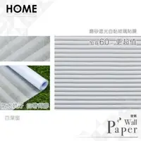 在飛比找PChome24h購物優惠-百葉窗 磨砂遮光自黏玻璃貼