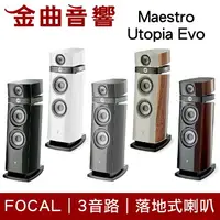 在飛比找樂天市場購物網優惠-FOCAL Maestro Utopia Evo 三音路 低