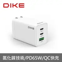 在飛比找Yahoo奇摩購物中心優惠-【DIKE】65W 氮化鎵 typeC/USB PD+QC 