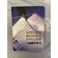 在飛比找蝦皮購物優惠-工商應用英文/國際貿易理論/產業分析精論