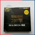 全新收藏💿  調聲唱片聖經 超越巔峰200擊 劉漢盛嚴選製作 DGU0026DECCA 精選 2CD 未拆 唱片