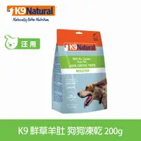 在飛比找ETMall東森購物網優惠-K9 Natural 鮮草羊肚 200g 凍乾生食 狗飼料 