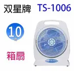 雙星10"手提箱扇 TS-1006