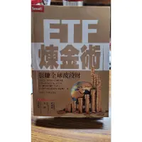 在飛比找蝦皮購物優惠-暢銷書＜ETF煉金術＞