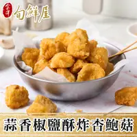 在飛比找PChome24h購物優惠-任-蒜香椒鹽酥炸杏鮑菇(250g/包)