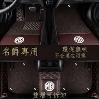 在飛比找蝦皮購物優惠-♈❖【台灣出貨】  MG 全包圍汽車腳墊名爵6 HS MG3