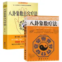 在飛比找蝦皮購物優惠-【2冊】八卦象數療法+八卦象數點穴療法 李山玉李健民著八卦象