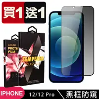 在飛比找松果購物優惠-買一送一【IPhone 12/12 PRO】 5D高清防窺保