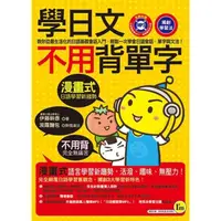 在飛比找momo購物網優惠-【MyBook】學日文不用背單字(電子書)