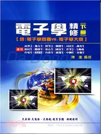 在飛比找三民網路書店優惠-電子學精修（下冊）（含電子學概要VS電子學大意）