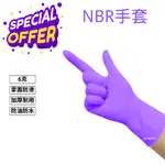 [現貨+含稅] NBR紫色手套 紫色加厚款 乳膠手套 無粉手套 NBR無粉手套 6克 紫色NBR手套 橡膠手套