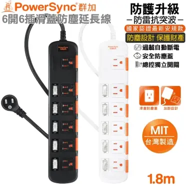 群加 PowerSync 六開六插安全防雷防塵延長線 / 1.8M(TS6X9018)