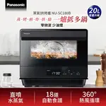 PANASONIC 國際牌 20L 蒸氣烘烤爐 NU-SC180B