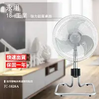 在飛比找蝦皮購物優惠-免運【永用-正品原廠公司貨】18吋鋁葉昇降立扇 (FC-18