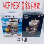 WCF MEGA 保護盒 PVC 透明盒 海賊王 航海王 MEGA 千陽號 黃金千陽號