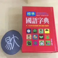 在飛比找蝦皮購物優惠-標準國語字典（西北國際）