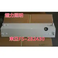 在飛比找蝦皮購物優惠-媚力照明~東亞FS-282430XMEB山型T5日光燈具28