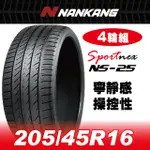 【官方直營】南港輪胎 NS-25 205/45R 16 87V(4輪組) 寧靜感 操控性