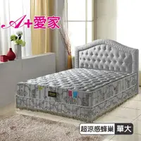 在飛比找momo購物網優惠-【A+愛家】超涼感抗菌-護邊蜂巢獨立筒床墊(單人3.5尺)