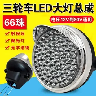 。電動三輪車大燈總成12v48v60v72v led前大燈通用照明燈電動車配