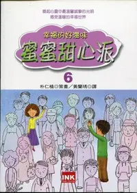 在飛比找Yahoo!奇摩拍賣優惠-愛寶百貨~ 少年童書「幸福世界12.蜜蜜甜心派6」ink出版