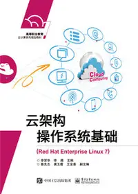 在飛比找天瓏網路書店優惠-雲架構操作系統基礎（Red Hat Enterprise L