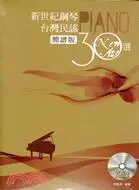 在飛比找三民網路書店優惠-新世紀鋼琴台灣民謠30選（簡譜版）