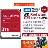 在飛比找蝦皮商城優惠-WD威騰【紅標Plus】2TB NAS碟/3.5吋硬碟HDD