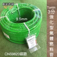 在飛比找蝦皮購物優惠-新舖貳號-[現貨] Tonlin公司貨三分9.5mm強化型氣