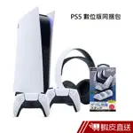 SONY PLAY STATION 5 PS5主機 數位版 同捆組 蝦皮直送 現貨