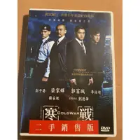 在飛比找蝦皮購物優惠-寒戰（英語：Cold War）電影ＤＶＤ｜錢嘉樂和黃偉輝任動