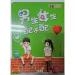 【全新69折】 康軒圖書  男生女生配不配 //現貨//