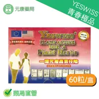 在飛比找樂天市場購物網優惠-YESWISS青春極品60粒/盒 促進新代謝 健康維持 青春