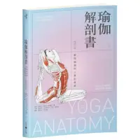 在飛比找momo購物網優惠-瑜伽解剖書：解開瑜伽與人體的奧祕【增修三版】