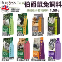 在飛比找蝦皮商城優惠-Burgess 伯爵 機能性小動物飼料1.5KG 成兔｜室內