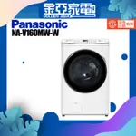 享蝦幣回饋🤍【PANASONIC 國際牌】16公斤 洗脫變頻滾筒洗衣機-晶鑽白NA-V160MW-W