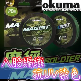 滿額免運🔥 OKUMA 寶熊 魔徑 SOLDIER PE 編織線 8編 200米 釣魚線 PE線 海釣場 管理池 耐用