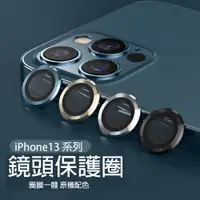 在飛比找蝦皮購物優惠-【台灣現貨】iPhone13 系列 保護貼 鏡頭玻璃貼 鏡頭