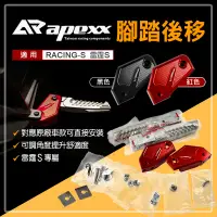 在飛比找蝦皮購物優惠-APEXX | 飛旋後移套件 腳踏 後移 飛旋 飛炫 踏板 