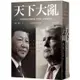 天下大亂：川普政府的中國政策，其形成、矛盾與內幕【金石堂】