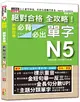 絕對合格 全攻略！新制日檢N5必背必出單字—附三回全真模擬試題（25K+MP3） (二手書)