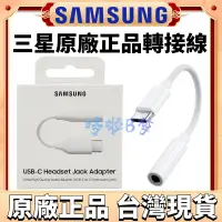 在飛比找蝦皮購物優惠-原廠SAMSUNG 三星耳機線 Type-C 轉 3.5mm